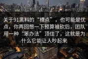 关于91黑料的“槽点”，也可能是优点，你再回想一下预算被砍后，团队用一种“笨办法”顶住了，这就是为什么它能让人吵起来