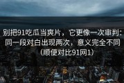 别把91吃瓜当爽片，它更像一次审判：同一段对白出现两次，意义完全不同（顺便对比91网1）