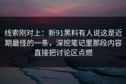 线索刚对上：新91黑料有人说这是近期最怪的一条，深挖笔记里那段内容直接把讨论区点燃