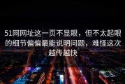51网网址这一页不显眼，但不太起眼的细节偏偏最能说明问题，难怪这次越传越快