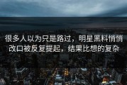 很多人以为只是路过，明星黑料悄悄改口被反复提起，结果比想的复杂