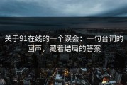关于91在线的一个误会：一句台词的回声，藏着结局的答案
