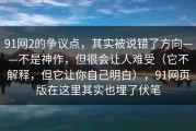 91网2的争议点，其实被说错了方向——不是神作，但很会让人难受（它不解释，但它让你自己明白），91网页版在这里其实也埋了伏笔