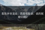 配乐并非渲染，而是在反讽：说的就是91网2