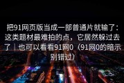 把91网页版当成一部普通片就输了：这类题材最难拍的点，它居然躲过去了｜也可以看看91网0（91网0的暗示别错过）