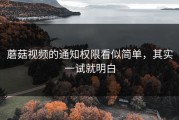 蘑菇视频的通知权限看似简单，其实一试就明白