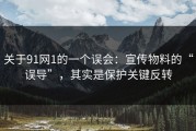 关于91网1的一个误会：宣传物料的“误导”，其实是保护关键反转