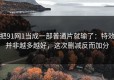 把91网1当成一部普通片就输了：特效并非越多越好，这次删减反而加分