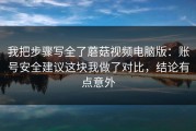 我把步骤写全了蘑菇视频电脑版：账号安全建议这块我做了对比，结论有点意外