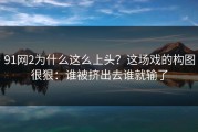 91网2为什么这么上头？这场戏的构图很狠：谁被挤出去谁就输了