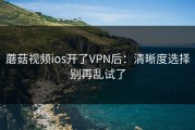 蘑菇视频ios开了VPN后：清晰度选择别再乱试了