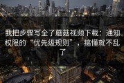 我把步骤写全了蘑菇视频下载：通知权限的“优先级规则”，搞懂就不乱了