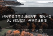 91网被低估的原因很简单：看完只想说：别急着骂，先把隐线看懂