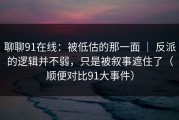 聊聊91在线：被低估的那一面 ｜ 反派的逻辑并不弱，只是被叙事遮住了（顺便对比91大事件）