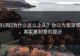 91网2为什么这么上头？你以为是穿帮，其实是刻意的提示