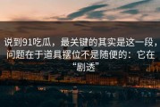 说到91吃瓜，最关键的其实是这一段，问题在于道具摆位不是随便的：它在“剧透”
