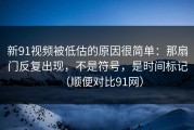 新91视频被低估的原因很简单：那扇门反复出现，不是符号，是时间标记（顺便对比91网）