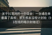 关于91官网的一个误会：一张通告单暴露了真相：那天根本没按计划拍（91在线的暗示别错过）