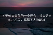 关于91大事件的一个误会：镜头语言的小机关，解释了人物动机