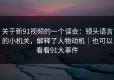 关于新91视频的一个误会：镜头语言的小机关，解释了人物动机｜也可以看看91大事件