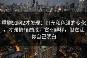 重刷91网2才发现：灯光和色温的变化，才是情绪曲线，它不解释，但它让你自己明白