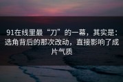 91在线里最“刀”的一幕，其实是：选角背后的那次改动，直接影响了成片气质