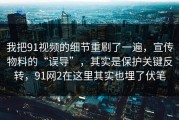 我把91视频的细节重刷了一遍，宣传物料的“误导”，其实是保护关键反转，91网2在这里其实也埋了伏笔
