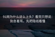91网为什么这么上头？看完只想说：别急着骂，先把隐线看懂