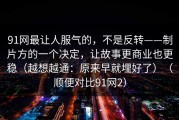91网最让人服气的，不是反转——制片方的一个决定，让故事更商业也更稳（越想越通：原来早就埋好了）（顺便对比91网2）
