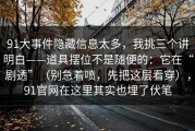 91大事件隐藏信息太多，我挑三个讲明白——道具摆位不是随便的：它在“剧透”（别急着喷，先把这层看穿），91官网在这里其实也埋了伏笔