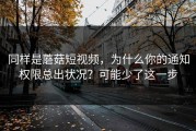 同样是蘑菇短视频，为什么你的通知权限总出状况？可能少了这一步