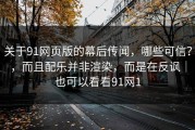 关于91网页版的幕后传闻，哪些可信？，而且配乐并非渲染，而是在反讽｜也可以看看91网1