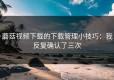 蘑菇视频下载的下载管理小技巧：我反复确认了三次