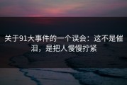 关于91大事件的一个误会：这不是催泪，是把人慢慢拧紧