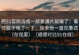 把91官网当成一部普通片就输了：看完脑子嗡了一下：原来他一直在撒谎（在戏里）（顺便对比91在线）