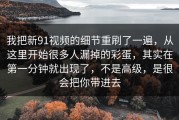 我把新91视频的细节重刷了一遍，从这里开始很多人漏掉的彩蛋，其实在第一分钟就出现了，不是高级，是很会把你带进去