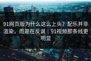 91网页版为什么这么上头？配乐并非渲染，而是在反讽｜91视频那条线更明显