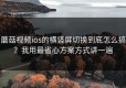 蘑菇视频ios的横竖屏切换到底怎么搞？我用最省心方案方式讲一遍